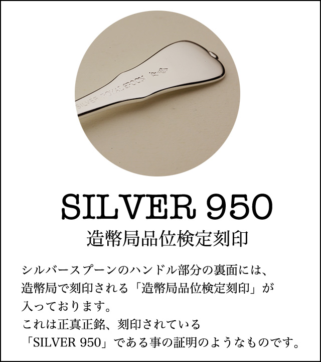 造幣局品位検定刻印が入った銀スプーン
