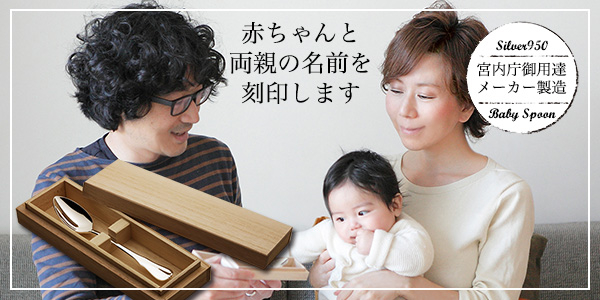 赤ちゃんの名前と赤ちゃんへのメッセージを刻印する銀のスプーン