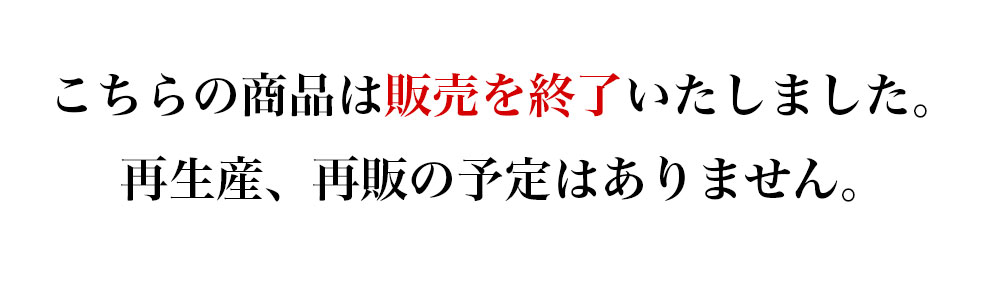 販売を終了いたしました