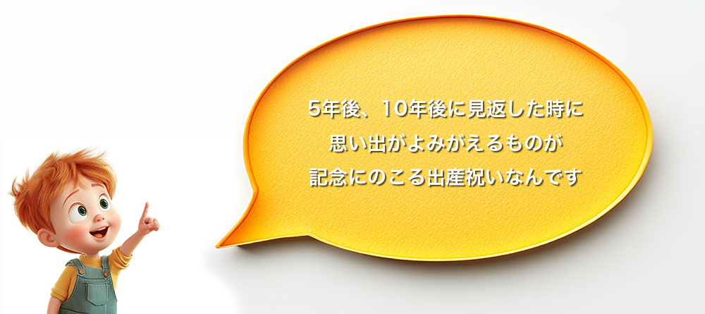 見返した時に思い出がよみがえるものが記念になる出産祝いです