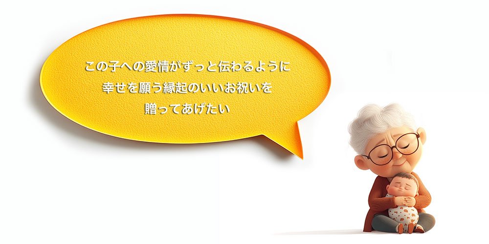 赤ちゃんの幸せを願う縁起のいい出産祝いを贈ってあげたい